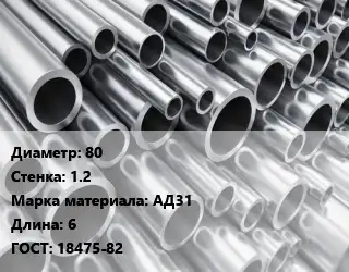 Труба алюминиевая 80 s=1.2 Марка: АД31 L=6 ГОСТ: 18475-82